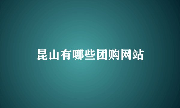昆山有哪些团购网站