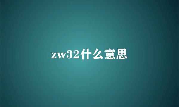 zw32什么意思