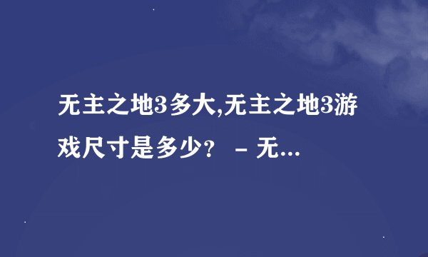 无主之地3多大,无主之地3游戏尺寸是多少? - 无主之地3游戏大小揭晓