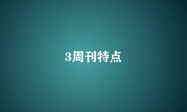 3周刊特点