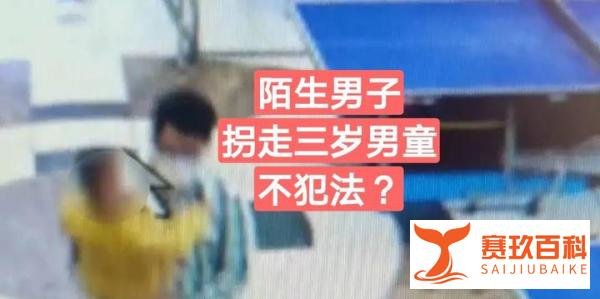 陌生男子抱走三岁男童，15分钟后又抱回来，不犯法？