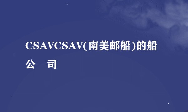 CSAVCSAV(南美邮船)的船公​司
