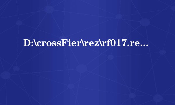 D:\crossFier\rez\rf017.rez是什么意思?