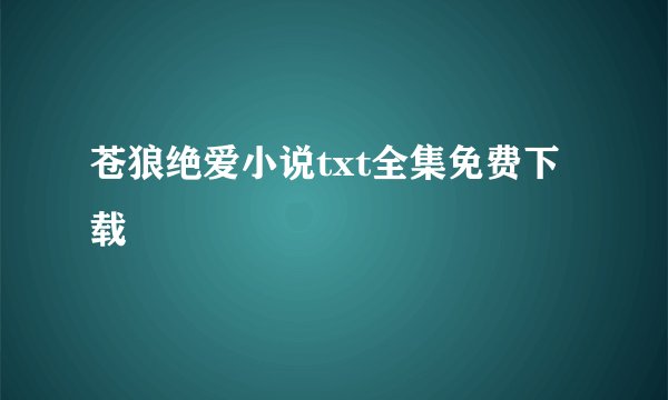 苍狼绝爱小说txt全集免费下载