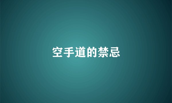 空手道的禁忌