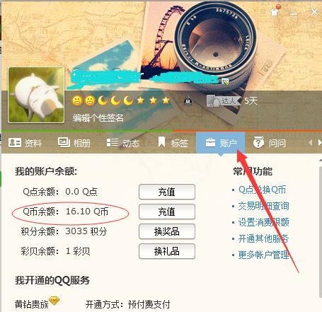 怎么查询自己的Q币余额
