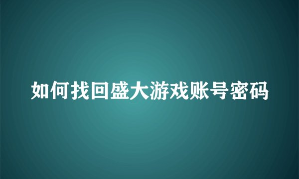 如何找回盛大游戏账号密码