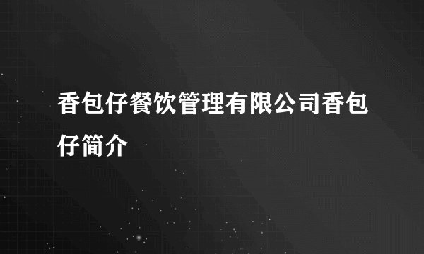 香包仔餐饮管理有限公司香包仔简介