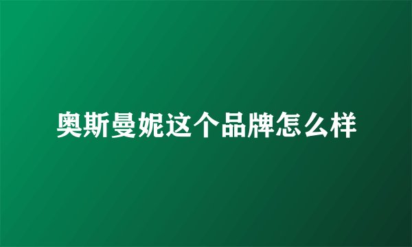 奥斯曼妮这个品牌怎么样