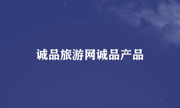 诚品旅游网诚品产品