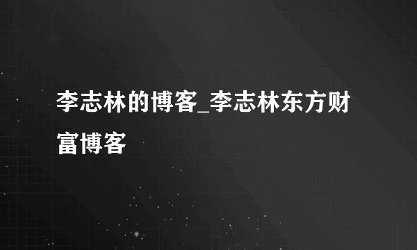 李志林的博客_李志林东方财富博客