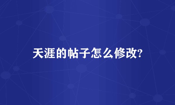 天涯的帖子怎么修改?