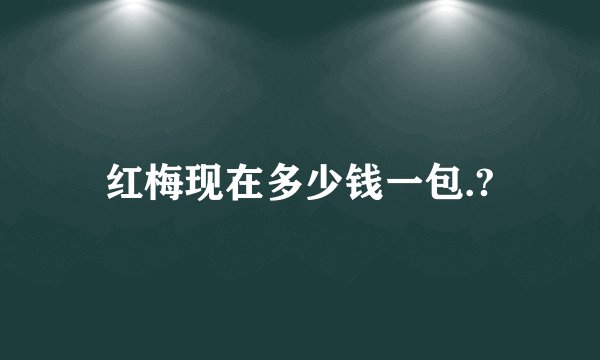 红梅现在多少钱一包.?