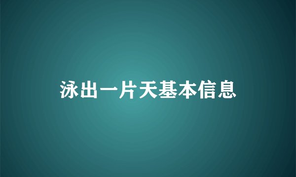 泳出一片天基本信息