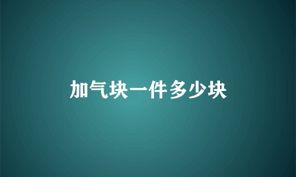 加气块一件多少块