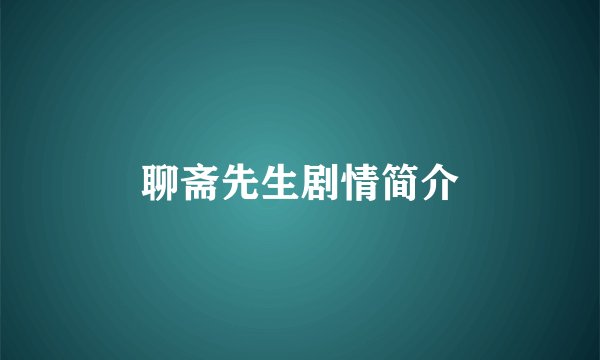 聊斋先生剧情简介