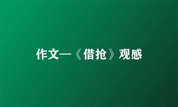 作文—《借抢》观感