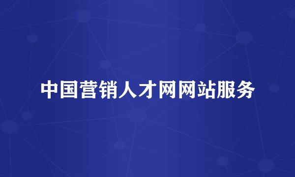 中国营销人才网网站服务