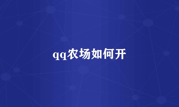 qq农场如何开