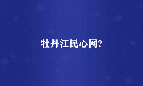 牡丹江民心网?
