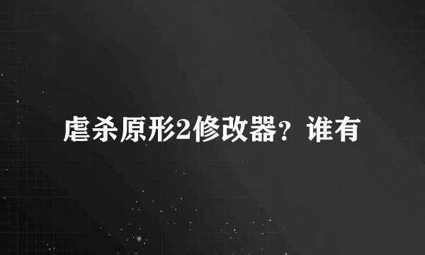 虐杀原形2修改器?谁有