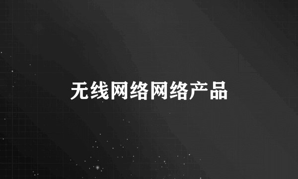 无线网络网络产品