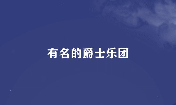 有名的爵士乐团