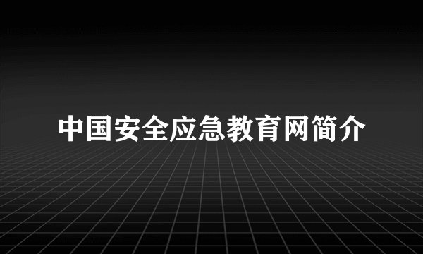 中国安全应急教育网简介