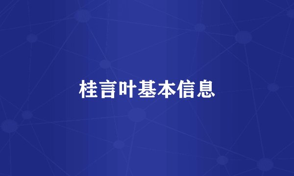 桂言叶基本信息