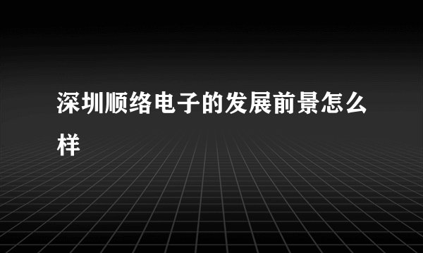 深圳顺络电子的发展前景怎么样