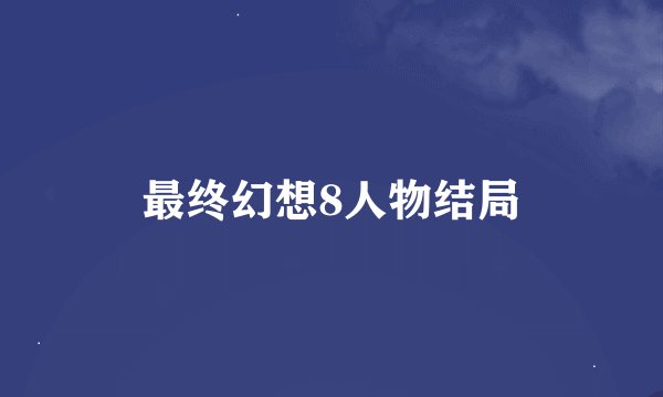 最终幻想8人物结局