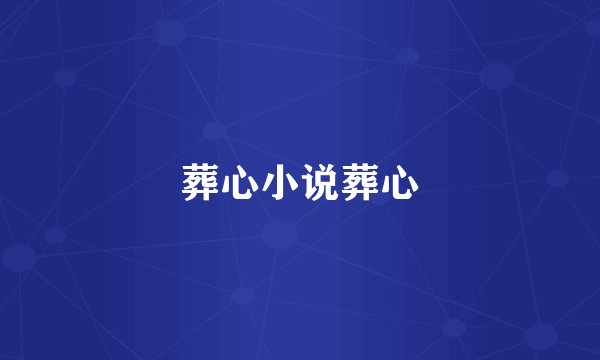 葬心小说葬心