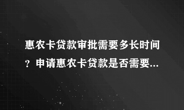 惠农卡贷款审批需要多长时间？申请惠农卡贷款是否需要进行征信查询？
