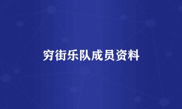 穷街乐队成员资料