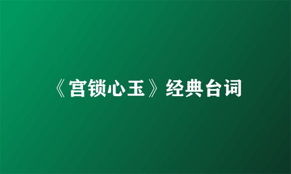 《宫锁心玉》经典台词