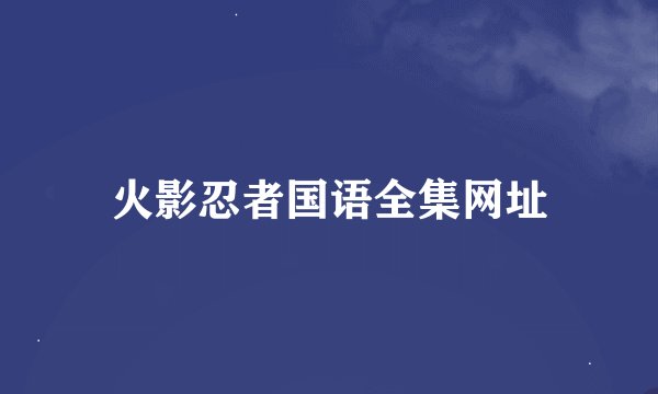 火影忍者国语全集网址