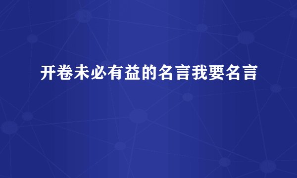 开卷未必有益的名言我要名言