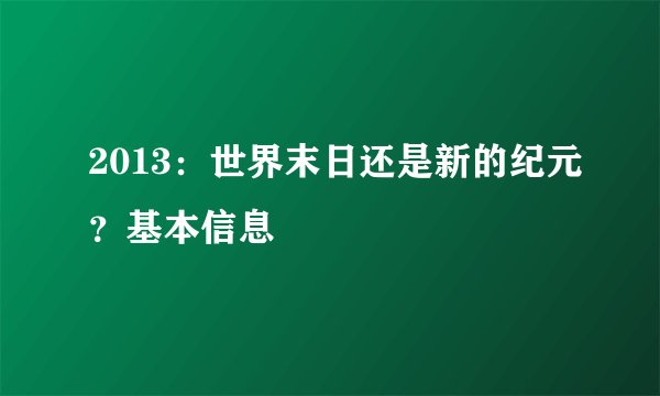 2013：世界末日还是新的纪元？基本信息