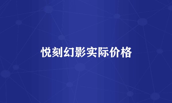 悦刻幻影实际价格
