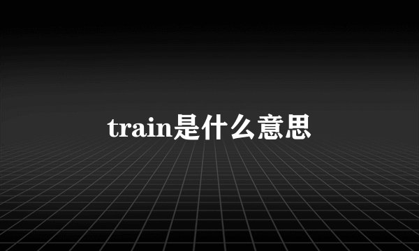 train是什么意思