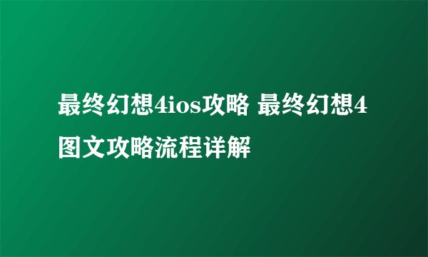 最终幻想4ios攻略 最终幻想4图文攻略流程详解