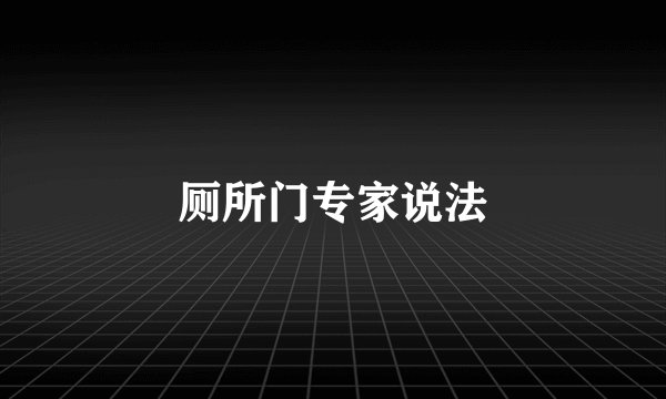 厕所门专家说法