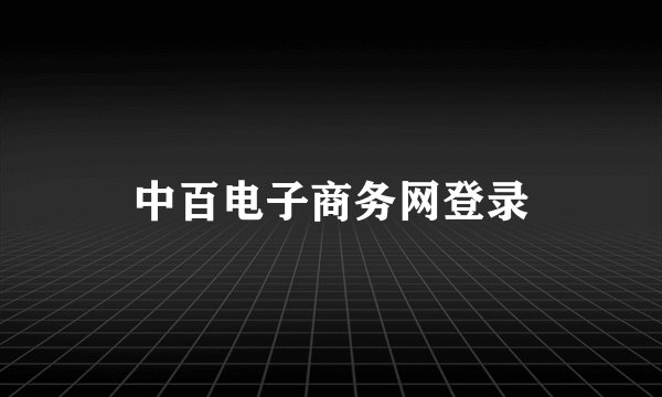 中百电子商务网登录