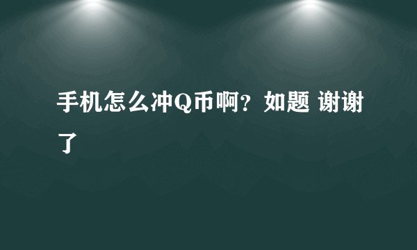 手机怎么冲Q币啊?如题 谢谢了