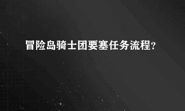 冒险岛骑士团要塞任务流程？