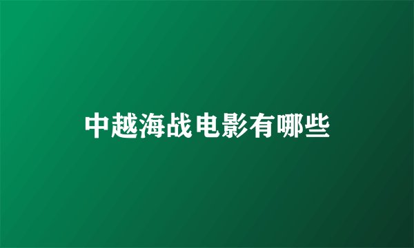 中越海战电影有哪些