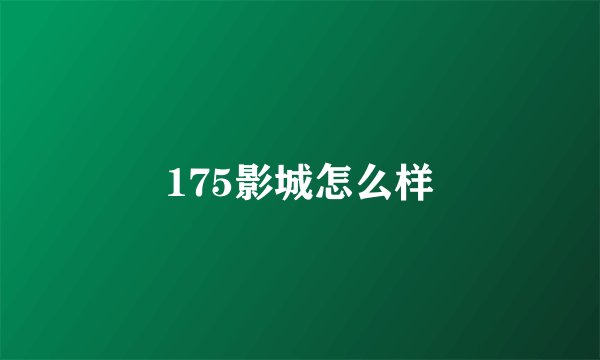 175影城怎么样
