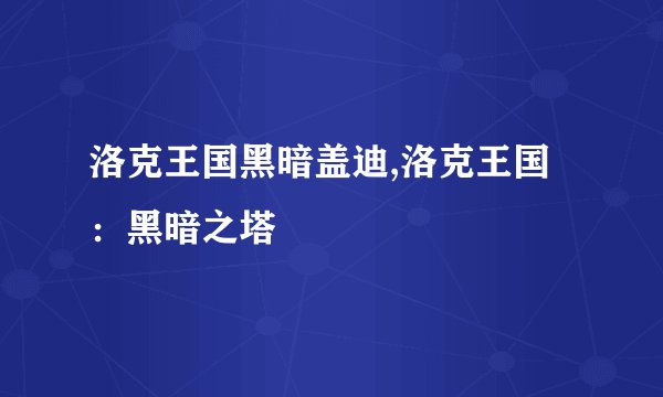 洛克王国黑暗盖迪,洛克王国:黑暗之塔