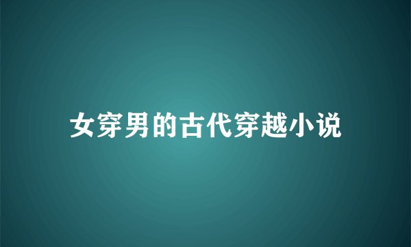 女穿男的古代穿越小说