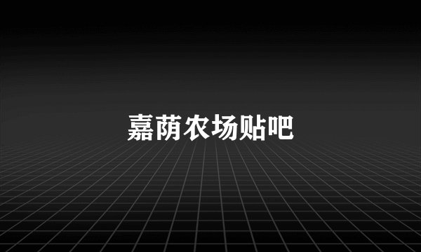 嘉荫农场贴吧